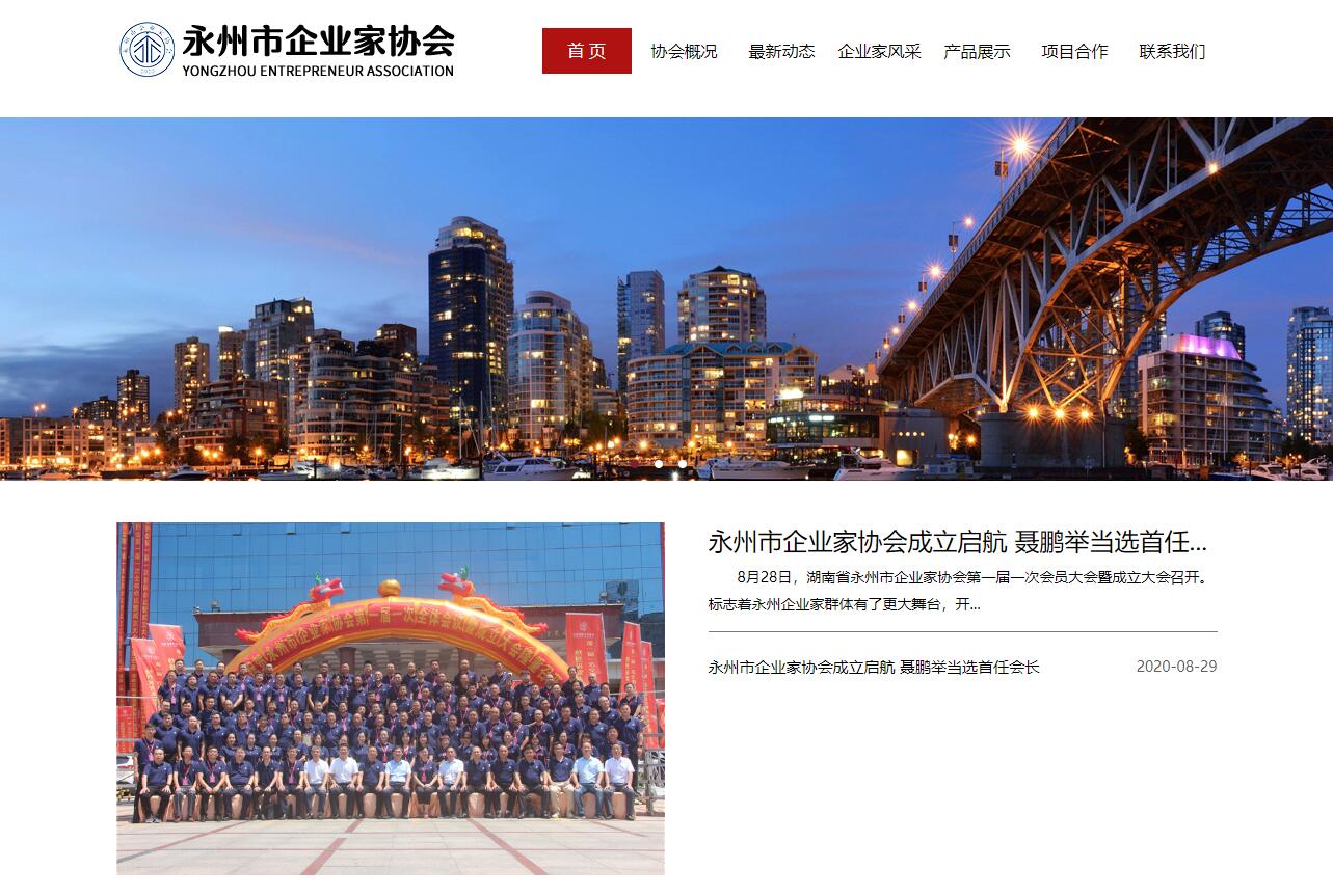 永州市企业家协会网站建设成功